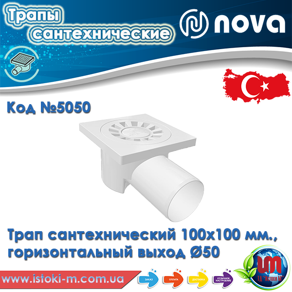 Трап зливний пластиковий 100х100 мм бічний вихід Ø 50 мм NOVA 5050