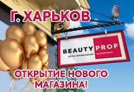 30 березня відкриття нового бутика BeautyProf в р. Харків