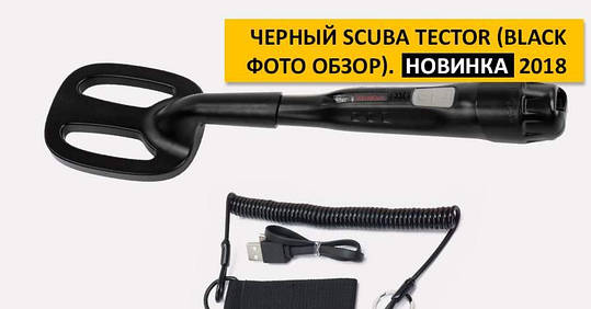 ПІДВОДНИЙ МЕТАЛОШУКАЧ DETEKNIX SCUBA TECTOR (BLACK) БЕЗКОШТОВНА ДОСТАВКА, фото 2