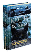 Ерін Гантер "Коти-вояки. Нове пророцтво. Книга 2. Сходить місяць"