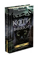 Ерін Гантер. "Коти-вояки. Нове пророцтво. Книга 1. Північ"