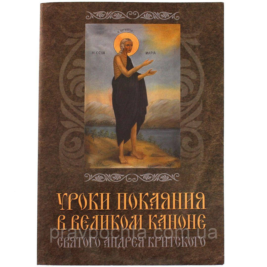 Уроки покаяння у Великому Каноні святого Андрія Критського