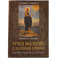 Уроки покаяния в Великом Каноне святого Андрея Критского