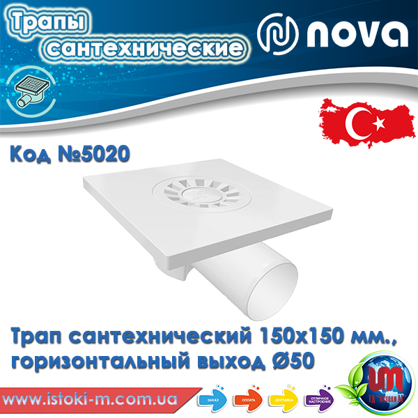 Трап сливной пластиковый 150х150мм прямой выход Ø50мм NOVA 5030 - фото 8 - id-p524608715