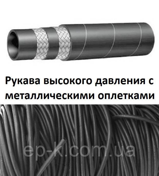 Рукав високого тиску 16-1SN-13 МПа