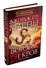 Вогонь і кров. За триста років до «Гри престолів» (Історія Таргарієнів) Джордж Р.Р. Мартін