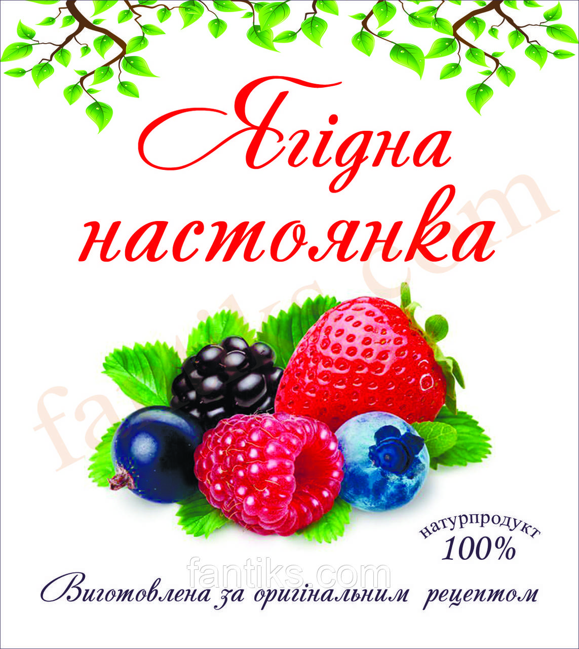 Наклейка етикетка сувенірна на пляшку "Ягідна настоянка" 8 х 9 см (+покриття)