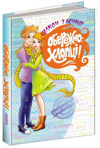 Цілком таємно ОБЕРЕЖНО: ХЛОПЦІ Зотова Н.В., Житник Е.О. Укр (Школа)