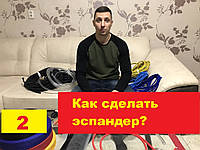 Як зробити еспандер своїми руками?