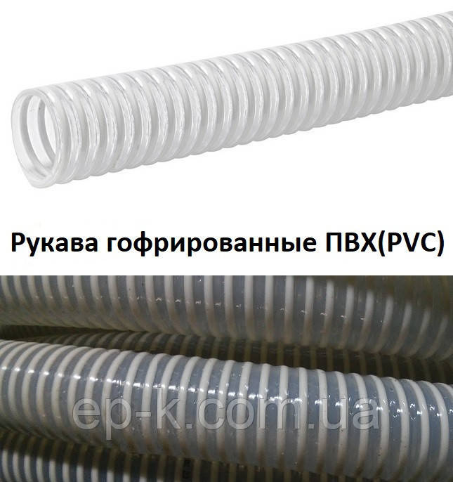 Рукав 90х99-0,4 гофрований ПВХ (PVC)