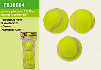 Мячики для тенниса 18094 6см, 3шт в кульке, мячики для стирки