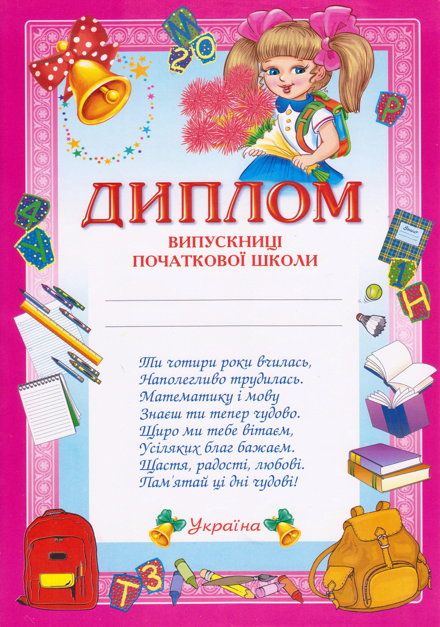 Диплом "Випускниці початкової школи" 13127006у, рожевий