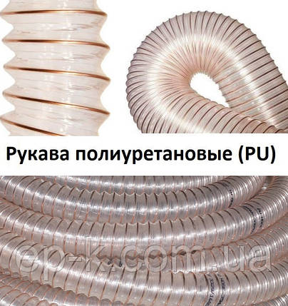 Рукав 120х1,4 мм поліуретановий PU (ПУР) аспіраційний гофрований, фото 1