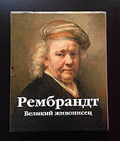 Рембрандт.Великий живописец.Становление художника ( комплект в 2 томах )