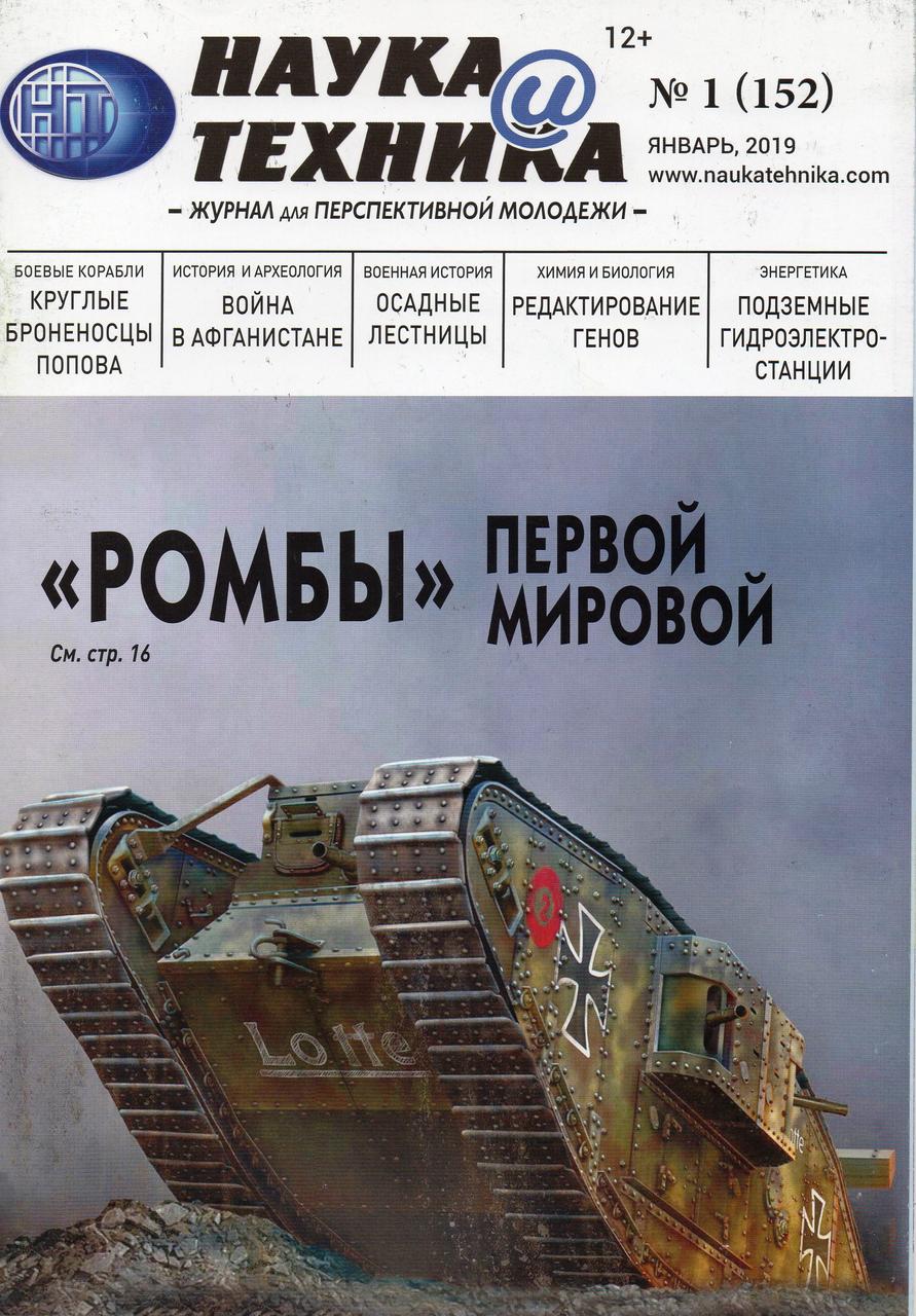 Журнал Наука і Техніка січень №01 (152) 2019, фото 1