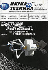 Журнал Наука і Техніка лютий №02 (153) 2019