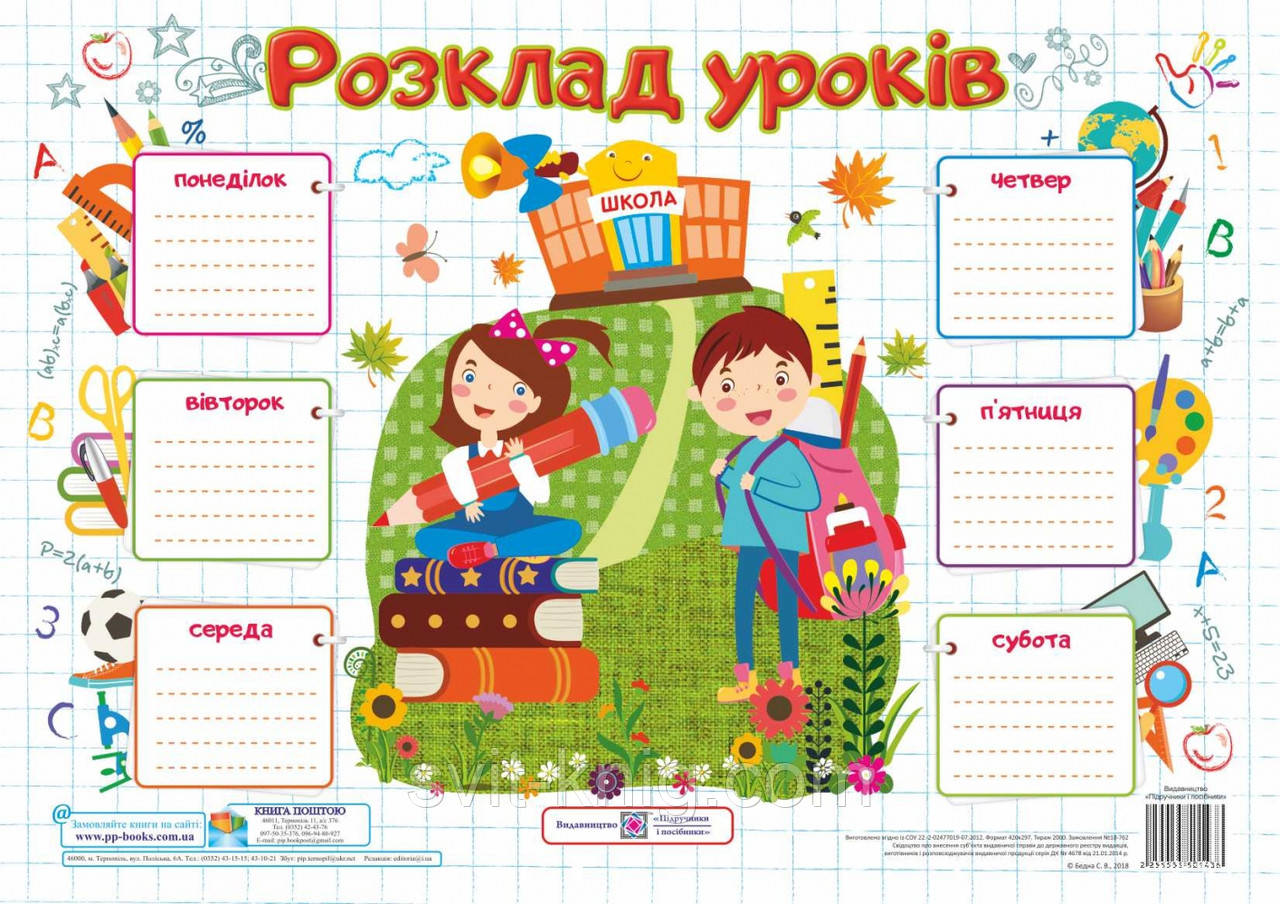 Плакат. Розклад уроків для учнів. Школярі. НУШ.