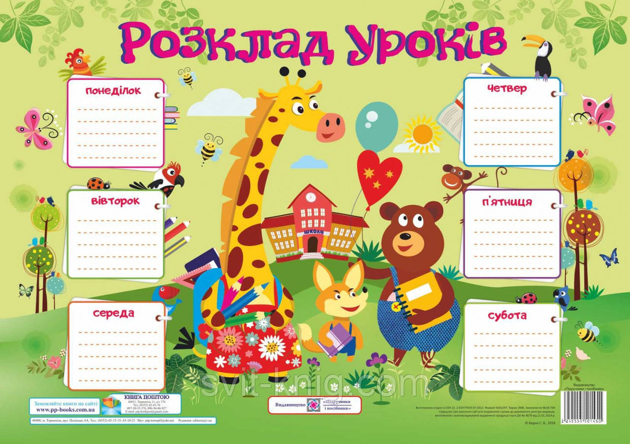 Плакат. Розклад уроків для учнів. Жирафа. (Оновлений). НУШ., фото 1