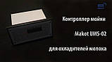 Пульт керування, контролер мийки Makot UMS-02 для охолоджувачів молока, фото 10