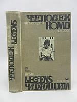 Человек читающий. Homo legens. Писатели XX века о роли книги в жизни человека и общества (б/у).