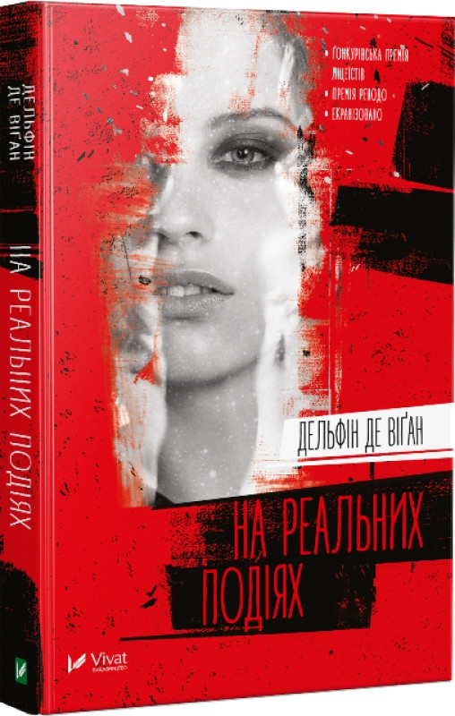 На реальних подіях. Дельфін де Віган