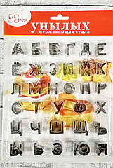 Набір металевих вирубок Алфавіт, російський