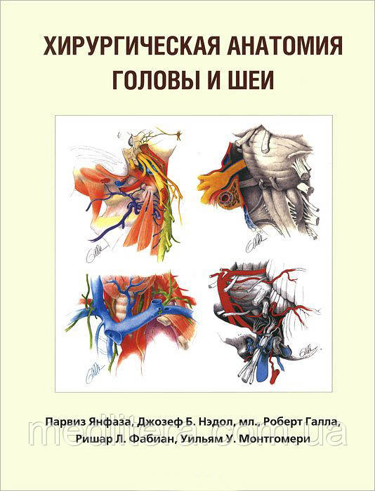 Парвиз Янфаза Хирургическая анатомия головы и шеи 2014 - фото 1 - id-p88040238