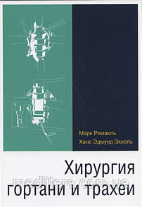 Ремакль Марк Хірургія гортані і трахеї