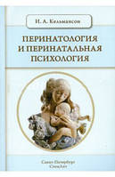 Игорь Кельмансон: Перинатология и перинатальная психология. Учебное пособие