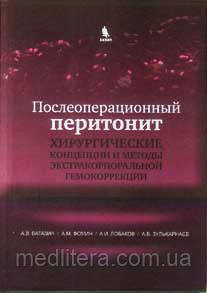 Ватазин А. В. Післяопераційний перитоніт. Хірургічні концепції і методи екстракорпоральної гемокоррекціі