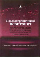 Ватазин А.В. Послеоперационный перитонит. Хирургические концепции и методы экстракорпоральной гемокоррекции