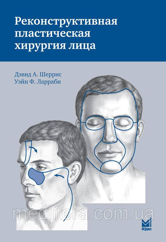 Шерріс Д.А. Реконструктивна пластична хірургія обличчя