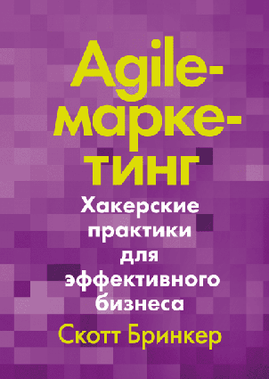 Книга Agile-маркетингу. Хакерські практики для ефективного бізнесу