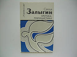Залигін С.П. Критика, публіцика (б/у).