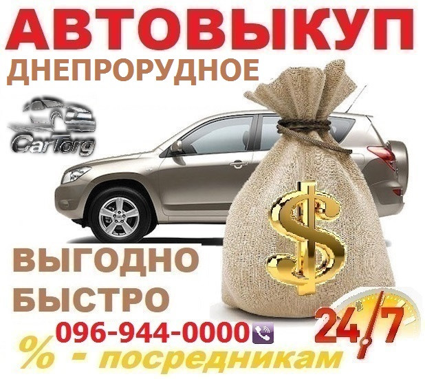 Авто викуп Дніпрорудне / CarTorg / Терміновий викуп Авто в Дніпрорудному, 24/7