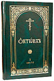 Октоїх. В 2-х томах (Церковнослов'янська мова), фото 3