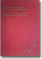 Богословський слов'яно-росско-англійський словник
