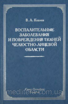 Козлов Ст. Запальні захворювання і пошкодження тканин щелепно-лицьової області. Керівництво