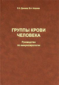 С. В. Донсков, В. А. Мороков. Групи крові людини. Керівництво по иммуносерологии, фото 1