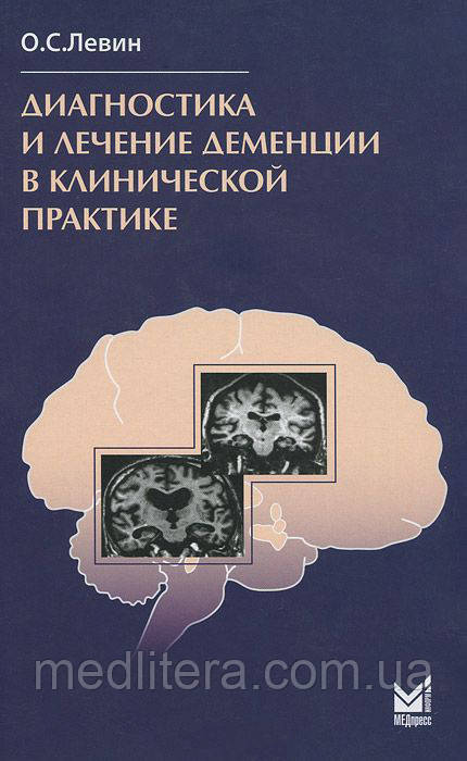 Олег Левін. Діагностика та лікування деменції в клінічній практиці