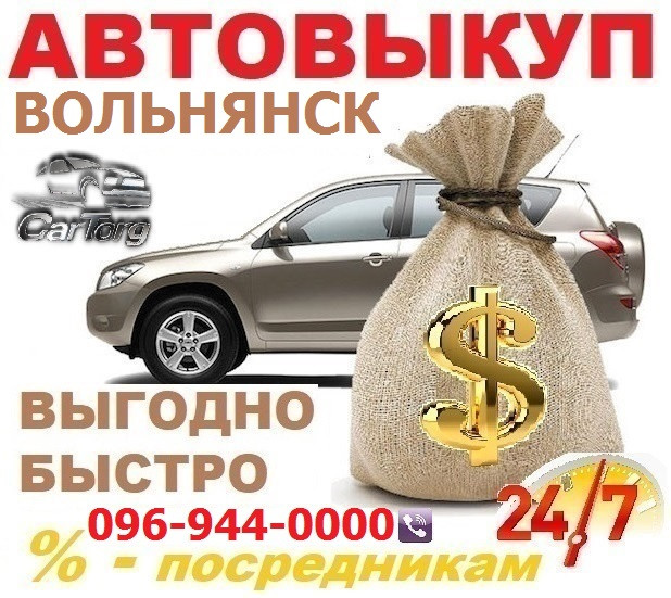 Автовикуп Вільнянськ / CarTorg / Терміновий викуп Авто в Вільнянськ, 24/7