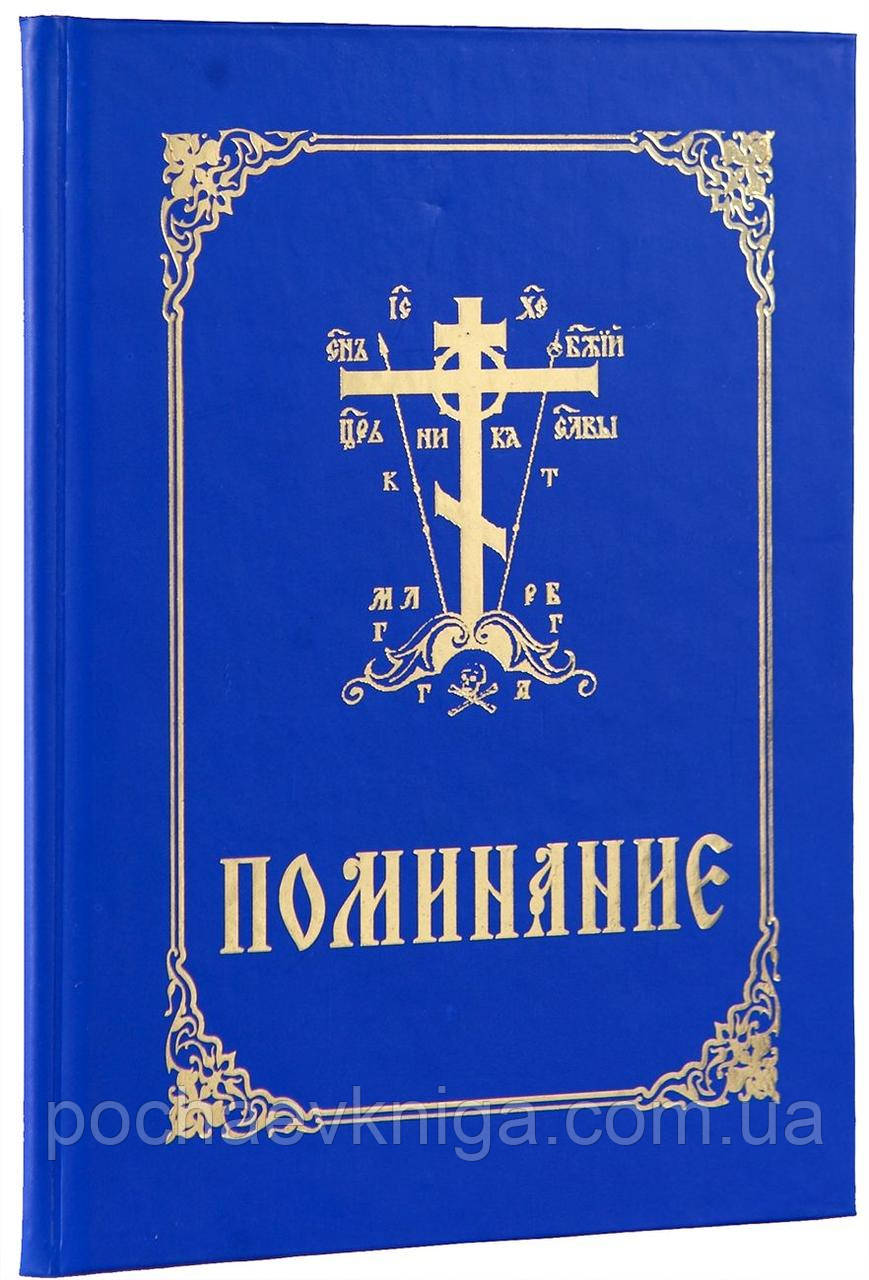 Помінаніє (синє біл.тв.пр.), фото 1