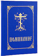 Помінаніє (синє біл.тв.пр.)