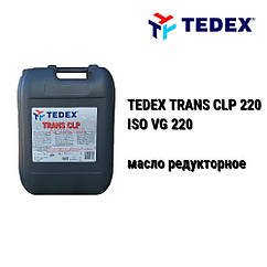 TEDEX TRANS CLP 220 олива редукторна