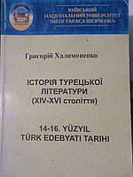 Історія турецької літератури. Халимоненко. К., 2001