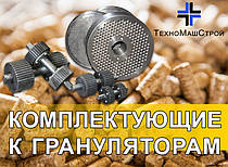 Матриці та ролики до грануляторам.
