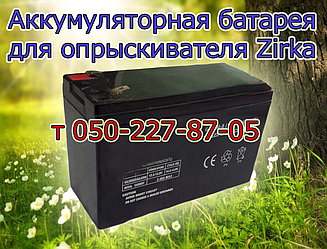 Акумуляторна батарея для обприскувача Zirka (12 В 7 А; 9А)