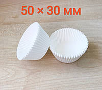 Бумажные тарталетки белые 7а для капкейков и маффинов 50 × 30 мм (1000 шт)