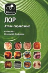 Янгс Р. ЛОР. Атлас - довідник., фото 1