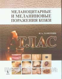 Ламоткин І. А. Меланоцитарные і меланиновые ураження шкіри: атлас